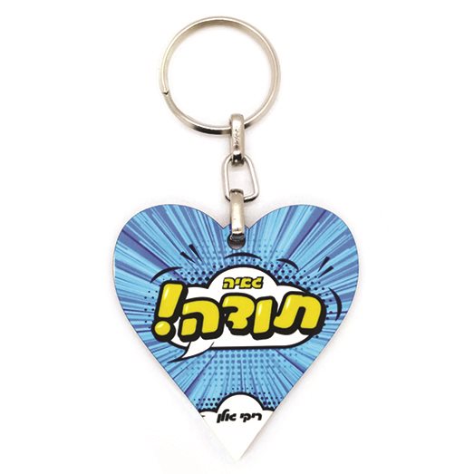 מחזיק מפתחות בצורת לב