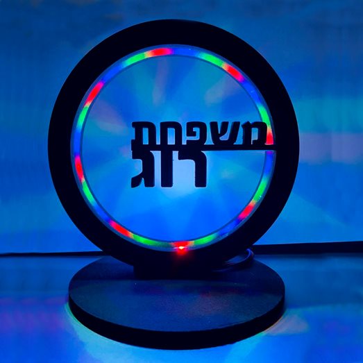 מנורה עגולה משפחתית